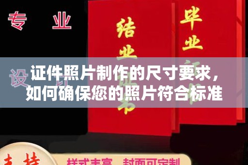 福绵证件照片制作的尺寸要求，如何确保您的照片符合标准？