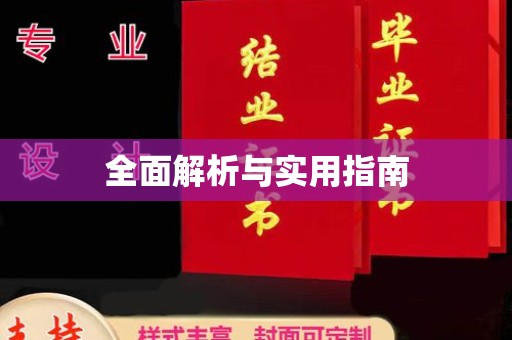 福绵全面解析与实用指南