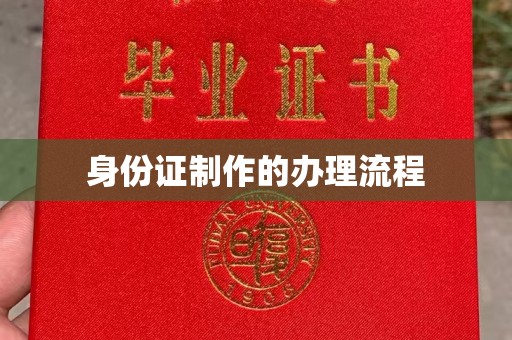 福绵身份证制作的办理流程