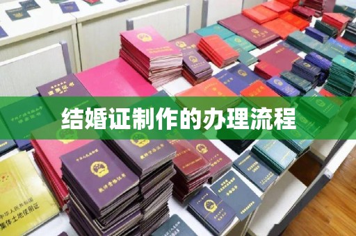 福绵结婚证制作的办理流程