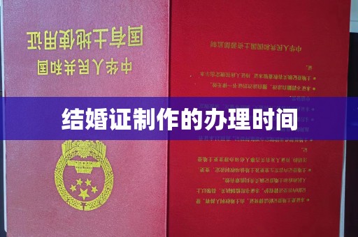 福绵结婚证制作的办理时间