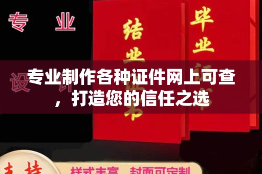 福绵专业制作各种证件网上可查，打造您的信任之选