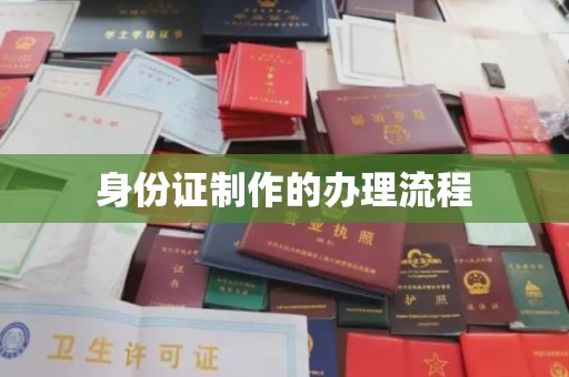 福绵身份证制作的办理流程