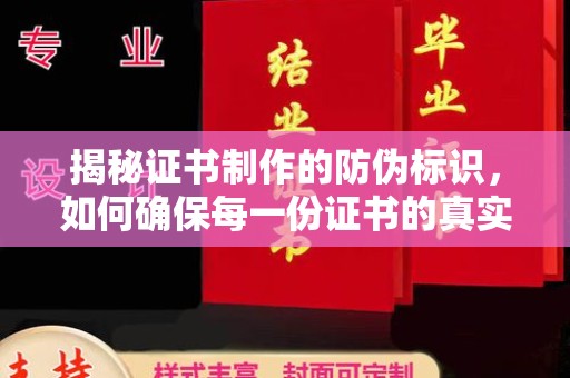 福绵揭秘证书制作的防伪标识，如何确保每一份证书的真实性