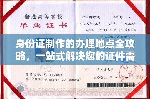 福绵身份证制作的办理地点全攻略，一站式解决您的证件需求