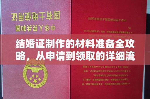 福绵结婚证制作的材料准备全攻略，从申请到领取的详细流程
