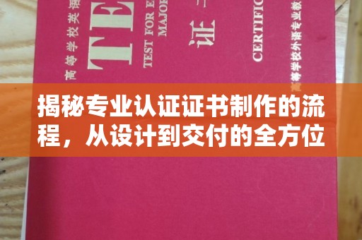 福绵揭秘专业认证证书制作的流程，从设计到交付的全方位解析