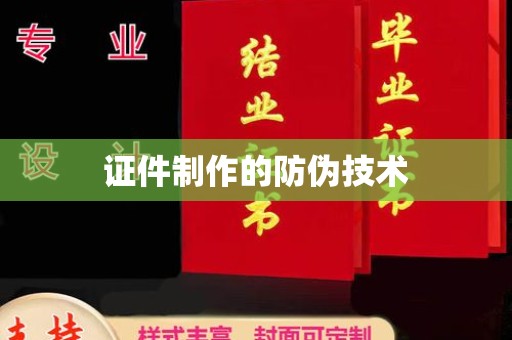 福绵证件制作的防伪技术