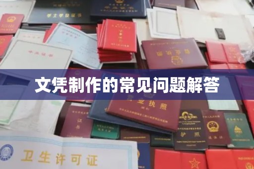 福绵文凭制作的常见问题解答
