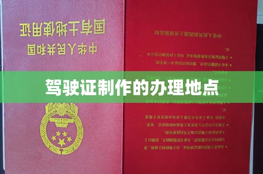 福绵驾驶证制作的办理地点