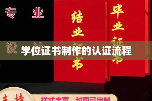 福绵学位证书制作的认证流程