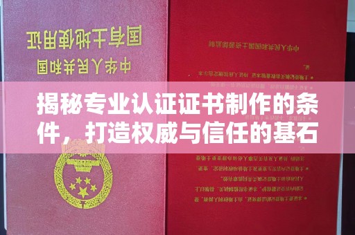福绵揭秘专业认证证书制作的条件，打造权威与信任的基石