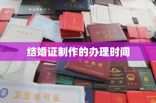 福绵结婚证制作的办理时间