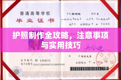 福绵护照制作全攻略，注意事项与实用技巧