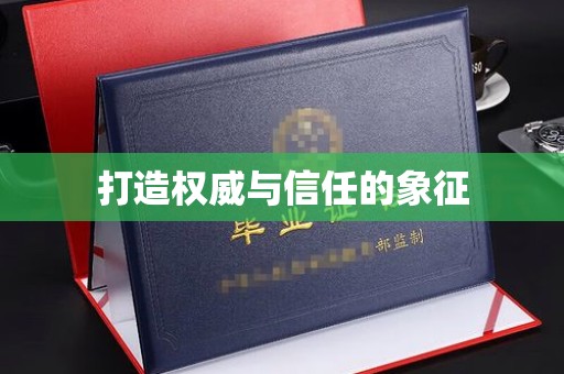 福绵打造权威与信任的象征