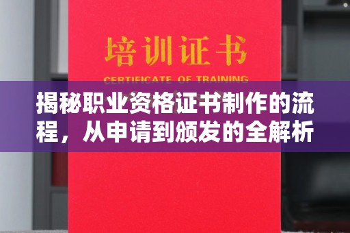 福绵揭秘职业资格证书制作的流程，从申请到颁发的全解析