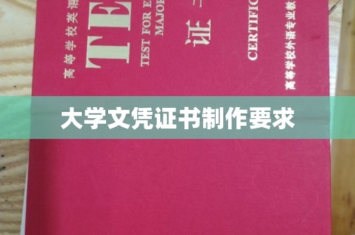 福绵大学文凭证书制作要求