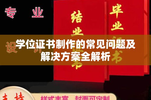 福绵学位证书制作的常见问题及解决方案全解析
