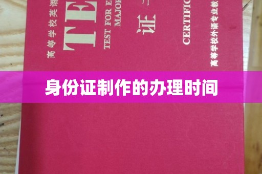 福绵身份证制作的办理时间