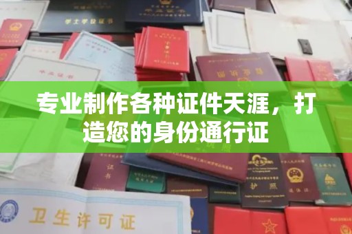 福绵专业制作各种证件天涯，打造您的身份通行证