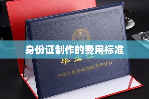 福绵身份证制作的费用标准
