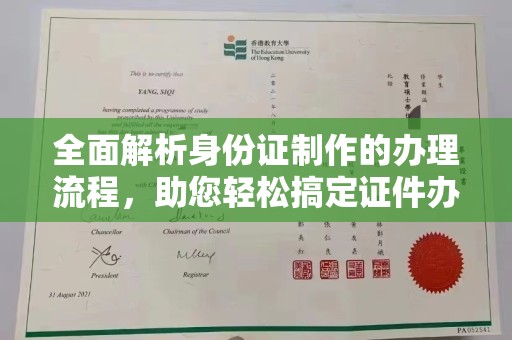 福绵全面解析身份证制作的办理流程，助您轻松搞定证件办理