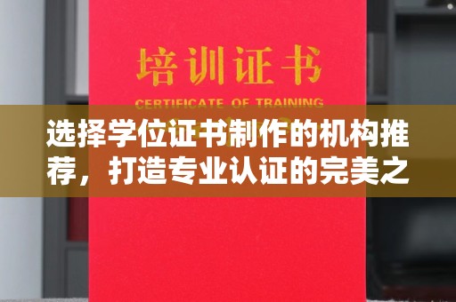 福绵选择学位证书制作的机构推荐，打造专业认证的完美之选