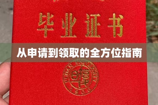 福绵从申请到领取的全方位指南