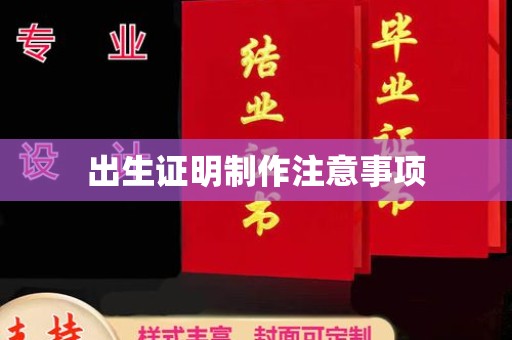 福绵出生证明制作注意事项