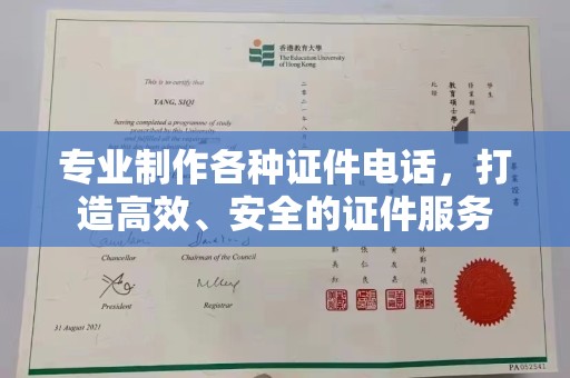 福绵专业制作各种证件电话，打造高效、安全的证件服务