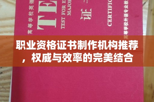 福绵职业资格证书制作机构推荐，权威与效率的完美结合