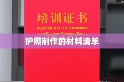 福绵护照制作的材料清单