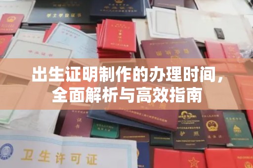 福绵出生证明制作的办理时间，全面解析与高效指南