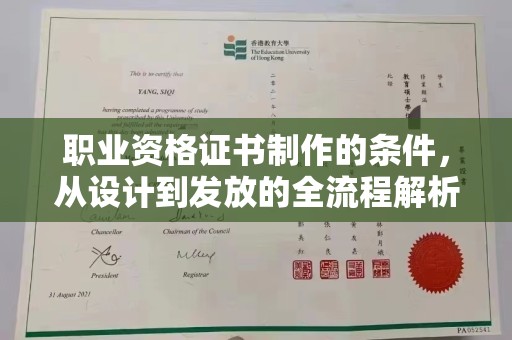 福绵职业资格证书制作的条件，从设计到发放的全流程解析