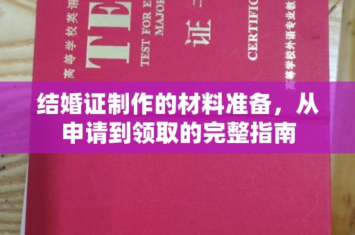 福绵结婚证制作的材料准备，从申请到领取的完整指南