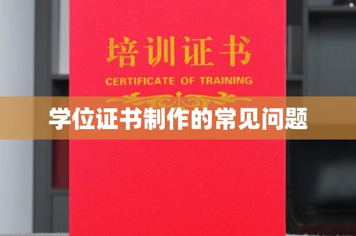 福绵学位证书制作的常见问题
