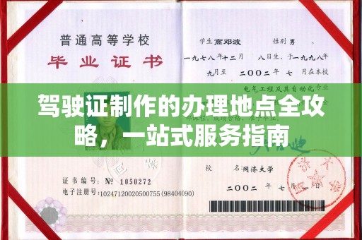 福绵驾驶证制作的办理地点全攻略，一站式服务指南