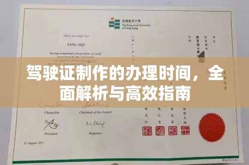 福绵驾驶证制作的办理时间，全面解析与高效指南