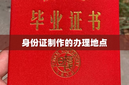 福绵身份证制作的办理地点