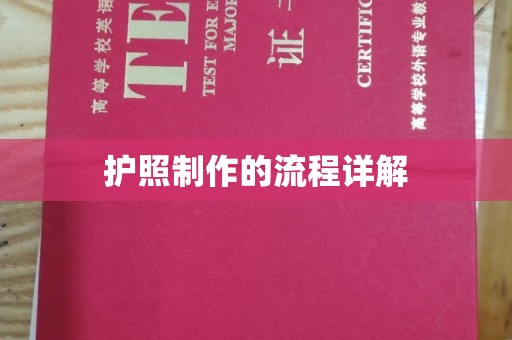 福绵护照制作的流程详解