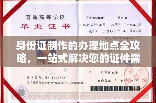 福绵身份证制作的办理地点全攻略，一站式解决您的证件需求
