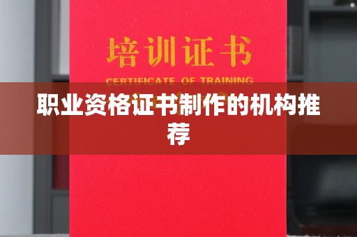 福绵职业资格证书制作的机构推荐