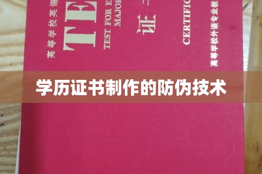 福绵学历证书制作的防伪技术