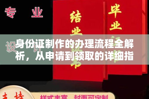 福绵身份证制作的办理流程全解析，从申请到领取的详细指南