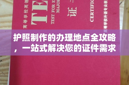 福绵护照制作的办理地点全攻略，一站式解决您的证件需求