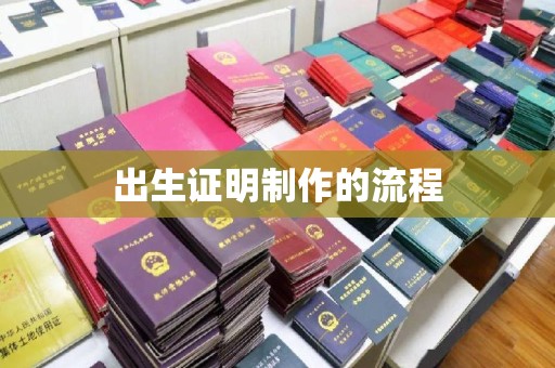 福绵出生证明制作的流程