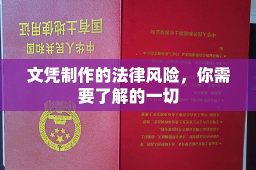 福绵文凭制作的法律风险，你需要了解的一切