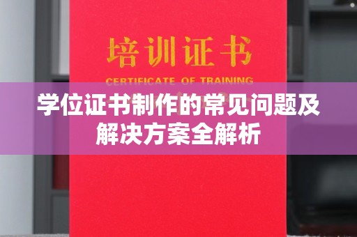 福绵学位证书制作的常见问题及解决方案全解析