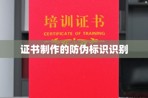 福绵证书制作的防伪标识识别