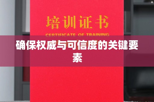 福绵确保权威与可信度的关键要素